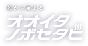 船から始まる オオイタノボセタビ
