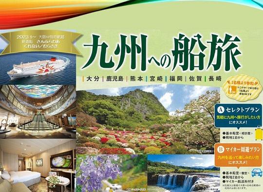 フェリーとお宿がセットでお得！
九州への船旅プラン